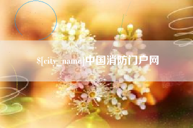 百色中国消防门户网