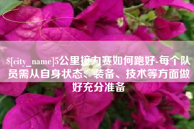 百色5公里接力赛如何跑好-每个队员需从自身状态、装备、技术等方面做好充分准备