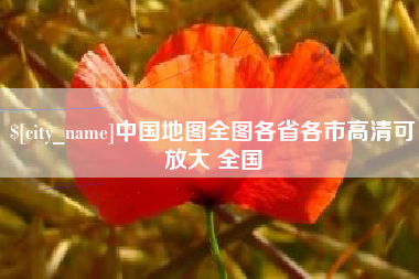 百色中国地图全图各省各市高清可放大 全国