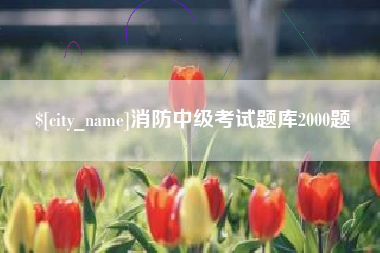 百色消防中级考试题库2000题