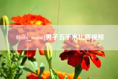 百色男子五千米比赛视频