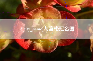 百色九宫格冠名图