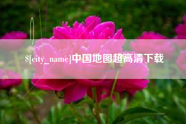 百色中国地图超高清下载