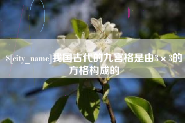 百色我国古代的九宫格是由3×3的方格构成的