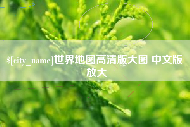 百色世界地图高清版大图 中文版 放大