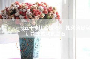 百色五千米比赛技巧-：扎实的日常训练是成功的基石