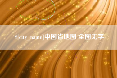 百色中国省地图 全图无字