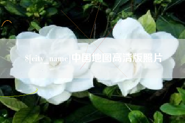 百色中国地图高清版照片