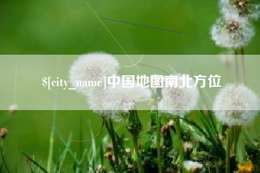 百色中国地图南北方位