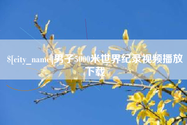 百色男子5000米世界纪录视频播放下载