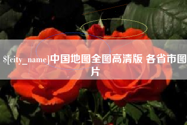 百色中国地图全图高清版 各省市图片