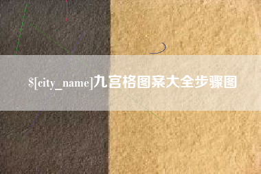 百色九宫格图案大全步骤图