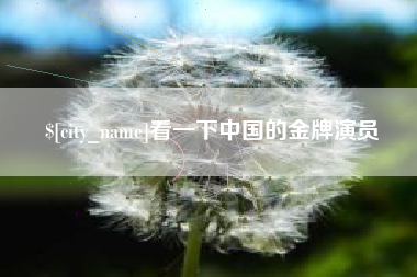 百色看一下中国的金牌演员