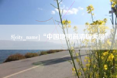百色“中国地图高清版大图”