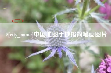 百色中国地图手抄报简笔画图片