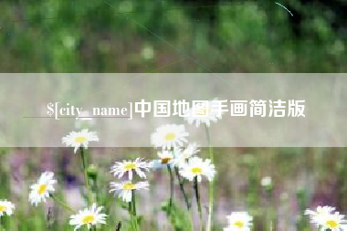 百色中国地图手画简洁版