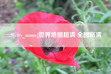 百色世界地图超清 全图高清