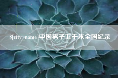 百色中国男子五千米全国纪录