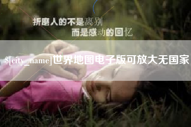 百色世界地图电子版可放大无国家
