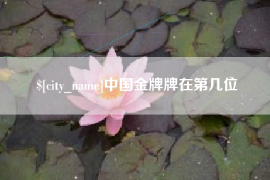 百色中国金牌牌在第几位