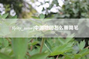 百色中国地图怎么画简笔