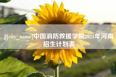百色中国消防救援学院2021年河南招生计划表
