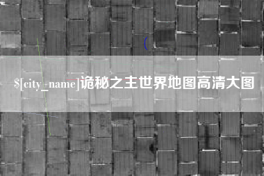 百色诡秘之主世界地图高清大图