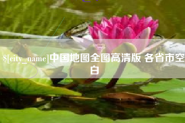 百色中国地图全图高清版 各省市空白