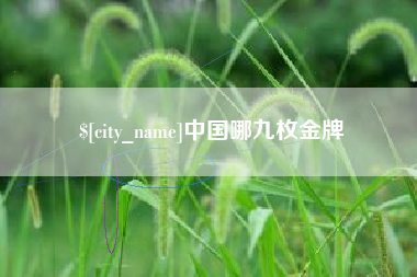 百色中国哪九枚金牌