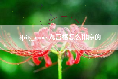 百色九宫格怎么排序的