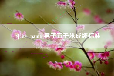 百色男子五千米成绩标准