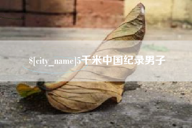 百色5千米中国纪录男子