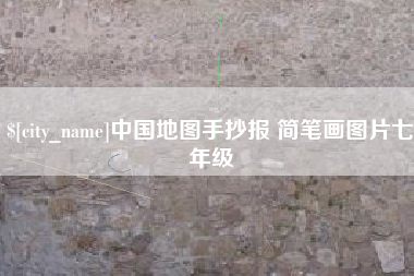 百色中国地图手抄报 简笔画图片七年级