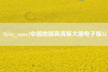 百色中国地图高清版大图电子版3d