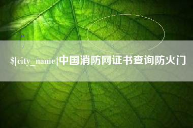 百色中国消防网证书查询防火门
