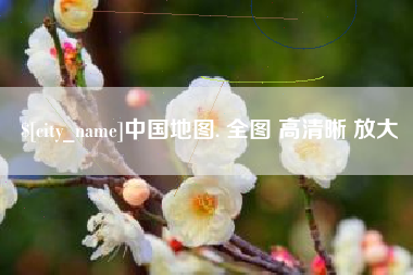 百色中国地图. 全图 高清晰 放大