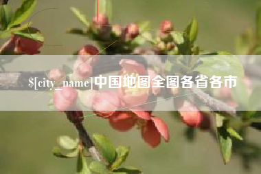 百色中国地图全图各省各市