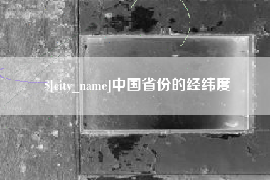 百色中国省份的经纬度
