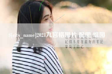 百色2021九宫格图片 配图 组图