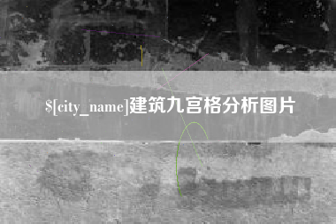 百色建筑九宫格分析图片