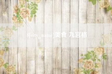百色美食 九宫格