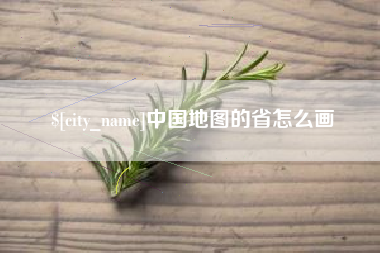 百色中国地图的省怎么画