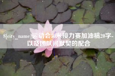百色运动会50米接力赛加油稿20字-以及团队间默契的配合