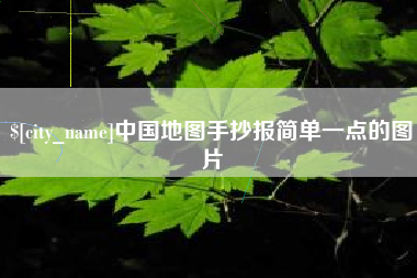 百色中国地图手抄报简单一点的图片