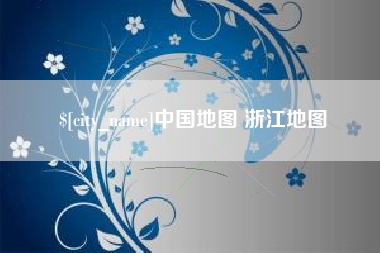 百色中国地图 浙江地图