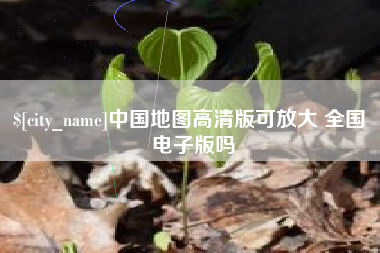 百色中国地图高清版可放大 全国 电子版吗