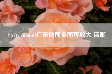 百色广东地图全图可放大 清晰
