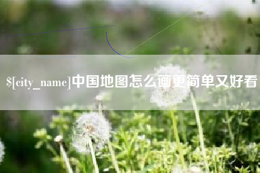 百色中国地图怎么画更简单又好看