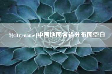百色中国地图各省分布图空白