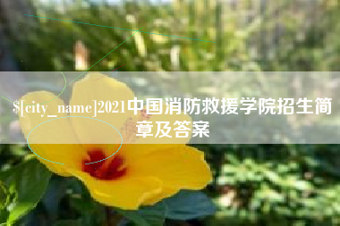 百色2021中国消防救援学院招生简章及答案